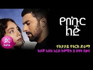 የበኩር ልጅ | Yebekur Lij