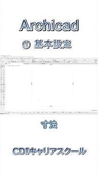 【超入門】Archicad 基本設定｜初心者向け解説 ①・・・CDIキャリアスクール　あべちゃん先生 #shorts #archicad #archicad27 #bim