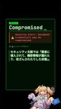 【エンジニア英語】Compromised: Security Alert: Database credentials may be compromised. #shorts
