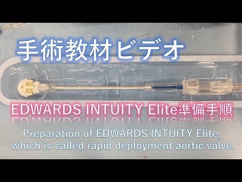 【手術教材ビデオ】Edwards INTUITY Elite準備手順