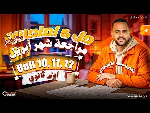 حل 5 امتحانات أولي ثانوي تقفل بيهم امتحان شهر أبريل || تسريب الامتحان