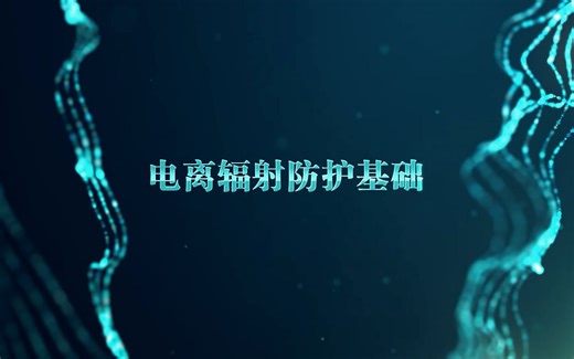 电离辐射防护基础