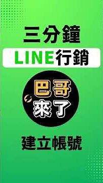2022最新 LINE官方帳號手機版教學 - 建立帳號 by 巴哥來了