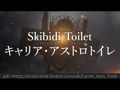 30秒でわかるSkibidi Toilet「キャリア・アストロトイレ」