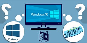 آموزش فارسی کردن ویندوز 10 و اضافه کردن زبان فارسی به کیبورد   ویدیو