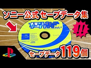 PlayStationメモリーカードデータブックVOL1♪セーブデータ集の内容を見よう♪