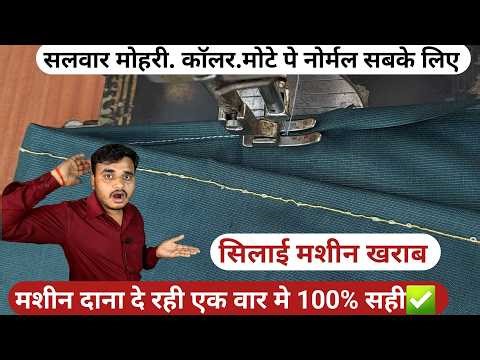 सिलाई मशीन में नीचें की सिलाई खराब आती हैं niche ki silai kharab aa rahi hai | सिलाई मशीन दाना देना