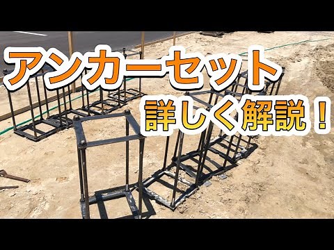 【アンカーセット】アンカーセットをさらに詳しく解説！