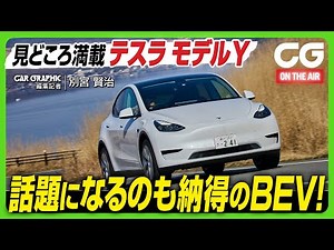見どころ満載テスラ モデルY 話題になるのも納得のBEV！