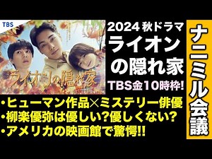【2024 秋ドラマ】TBS「ライオンの隠れ家」ヒューマンドラマとミステリー俳優の化学反応！／ナニミル会議②