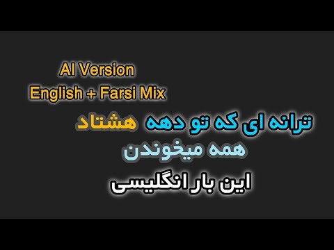ترانه ی ترند دهه هشتاد با هوش مصنوعی به زبان انگلیسی