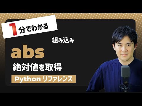 【毎日Python】Pythonで絶対値を取得する方法｜abs