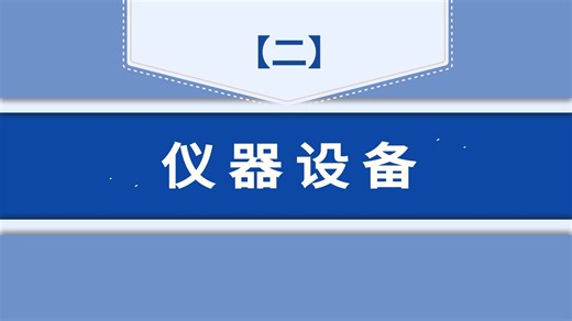 课时5室内环境检测现场采样（甲醛、氨、苯、甲苯、二甲苯、TVOC）（实操）