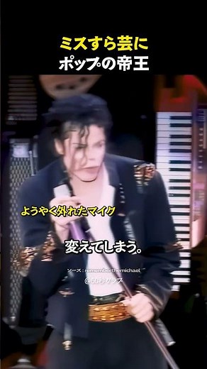 ミスさえパフォーマンスにしてしまう、ポップの帝王。
