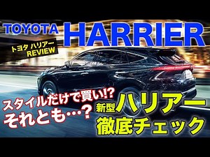 トヨタ ハリアー 詳細レビュー 4代目ハリアー 市販モデル を細部まで徹底チェック!! TOYOTA HARRIER E-CarLife with 五味やすたか