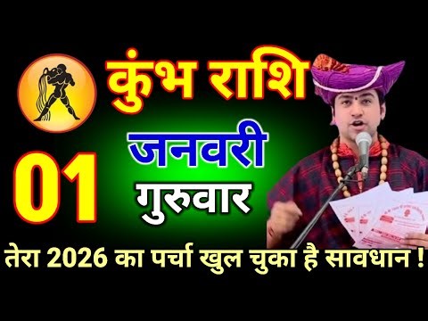 कुंभ राशि 06 जनवरी 2026 कुंभ राशि तेरा 2026 का पर्चा खुल चुका है सावधान!।#kumbhrashi
