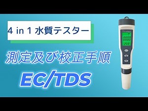 4 in 1 水質テスター EC/TDS【校正及び測定手順】