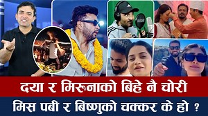 618K views · 20K reactions | दया–मिरुनाको बिहे नै चोरी, दुर्गेसलाई जुत्ता किन हानियो ? बिष्णुसँग नाम जोडिदा मिस पबीलाई तनाव #Host: Bijaya Aawaj #Edit: @Raj Malla #DayahangRai #MirunaMagar #DurgeshThapa #BipinKarki | Intro Nepal | Facebook