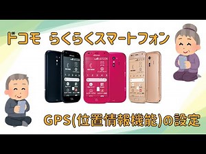 らくらくスマートフォン GPS（位置情報）の設定方法