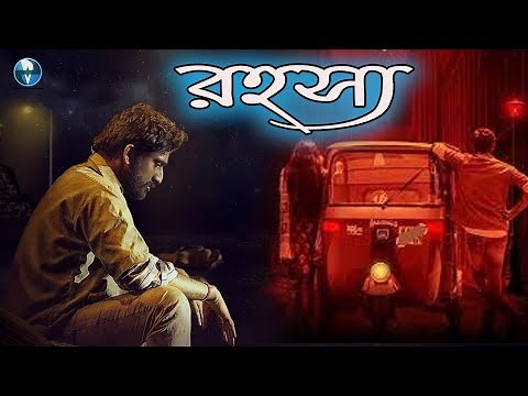 রহস্য | South Indian Bangla Dubbed Thriller Movie | Bangla Cinema