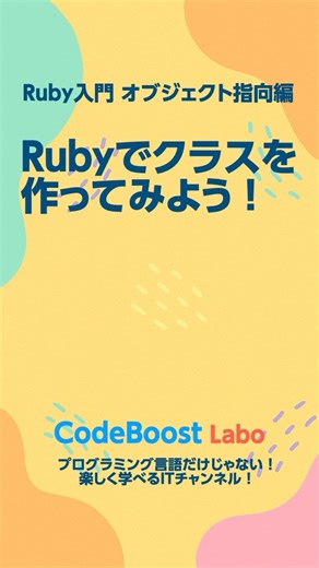 Rubyでクラスを作ってみよう！ Ruby入門・オブジェクト指向編の第2回ショート！