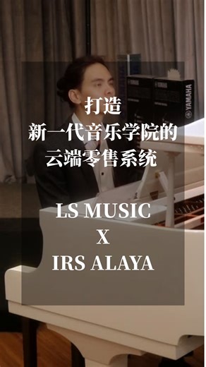 【 客户访谈: 𝐈𝐑𝐒 𝐀𝐋𝐀𝐘𝐀 𝐱 𝐋𝐒 𝐌𝐔𝐒𝐈𝐂 】 🎶 让音乐学习飞上云端 ☁ “𝐀𝐋𝐀𝐘𝐀 帮我更 efficient，更 accurate！” —— 𝐊𝐞𝐧, LS Music Manager 当高效的云端POS遇上专业的乐器与音响设备供应商，营运管理就是 so smooth！✨ 感谢 LS Music 对 𝐈𝐑𝐒 𝐀𝐋𝐀𝐘𝐀 的信任支持，让我们能陪伴企业一起升级营运管理 加速成长 💡【为什么𝐋𝐒 𝐌𝐮𝐬𝐢𝐜 选择 ALAYA 云POS？】 ✅ 操作高效——节省收银与后台管理时间 ✅ 数据精准——库存、报表、销售一目了然 ✅ 多店同步——不同分店库存和销售轻松统一管理 ✅ 老板随时掌握营运情况——手机一键查看 📱 有了 ALAYA Cloud POS，LS Music 实现了「更高效率、更精准管理」的目标。 📈 让零售企业更聪明地运营，做出更精准的商业决策！ 👉 你也想提升 business 效率？快来体验 ALAYA 云端系统的魅力！ 🌐 IRS官网: https://www.ir