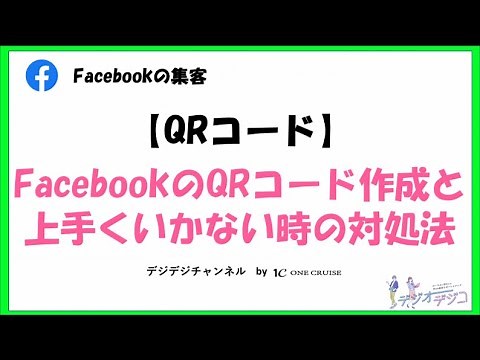 【Facebookの使い方】FacebookのQRコードを作成する方法！上手くいかない時の対処法も解説