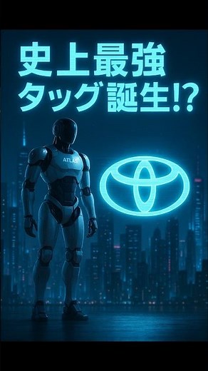 ボストンダイナミクス × トヨタ！史上最強ロボットタッグ誕生