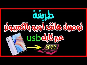 طريقة توصيل هاتف اوبو على الكمبيوتر عبر كابلusb