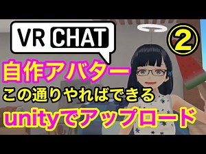 VRCHATで自作アバター使いたいunityでアップロード