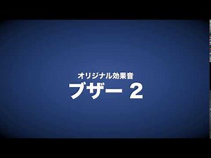 効果音「ブザー 2」