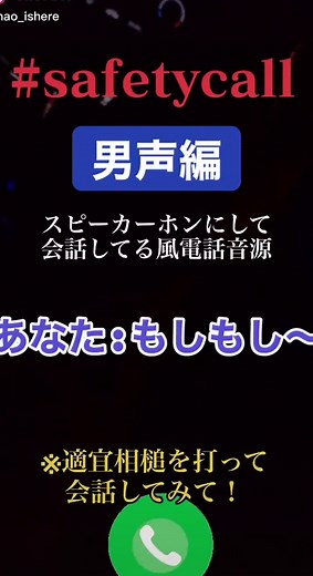 男性声で楽しむ通話ドッキリ音源