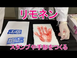 リモネンでスタンプや手形をつくる