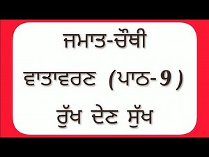 4th class EVS | Lesson 9 | ਰੁੱਖ ਦੇਣ ਸੁੱਖ | pseb