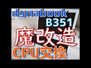 ジャンクノートPCを魔改造！禁断のCPU交換してみた！