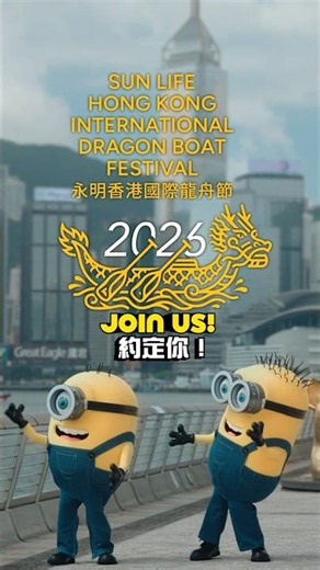 Dragon Boat’s 50th Golden Jubilee Celebration🎉| 龍舟50周年金禧慶典！荷里活巨星 Minions 將現身「永明香港國際龍舟節」!
