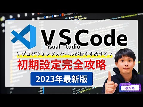 【VSCODE】インストール＆初期設定方法｜プログラミング学習初心者向けのおすすめ拡張機能を一挙公開！2023年最新版