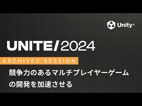 【日本語吹き替え】競争力のあるマルチプレイヤーゲームの開発を加速させる｜Unite 2024