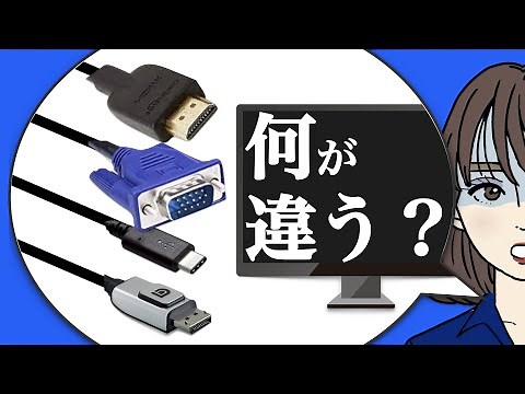 What is the difference between display connection cables?