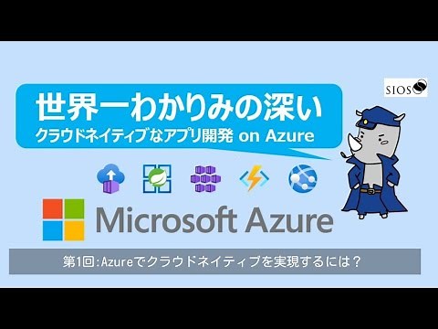 [The World's Most Easy-to-Understand Cloud-Native App Development on Azure Series] - Part 1: How ...