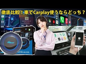 【徹底比較】車でCarplay使うならOttocast？それともスマホ？ Picasou2 CarPlay AI Box
