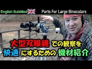 Introducing equips for comfortable observation with large binoculars