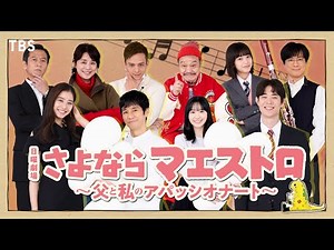 【2024年1月期 日曜劇場】西田敏行＆満島真之介＆當真あみ 出演決定!!『さよならマエストロ～父と私のアパッシオナート～』【TBS】