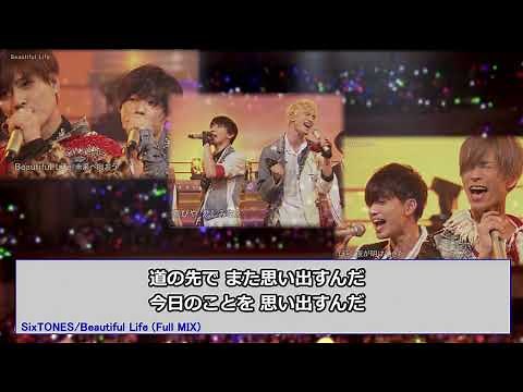 SixTONES　Beautiful Life ( Full MIX ) 歌詞・パート割