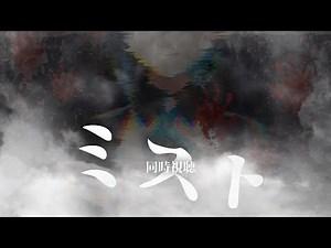 【同時視聴／Watchalong】ミスト【ヒトシロ・イツキ／VEE】