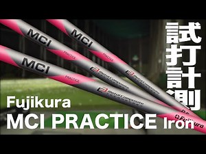 フジクラ『MCI PRACTICE Iron』トラックマン試打