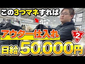 [Store Resale] Profit over 50,000 yen a day by purchasing only outerwear! Revealing the strategy ...