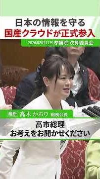 【日本の情報を守る 国産クラウドが正式参入】2026年5月11日 参議院 決算委員会 日本維新の会 総務会長 #高木かおり
