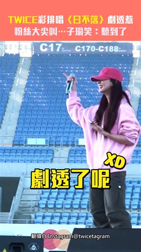 ETtoday星光雲 on Instagram: "粉絲都是千里耳耶～直接尖叫聲「催落去」🤣🤣 #TWICE"