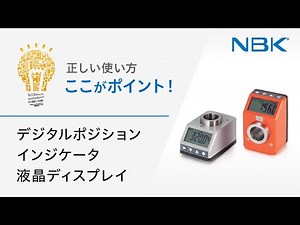 正しい使い方 ここがポイント！ デジタルポジションインジケータ・液晶ディスプレイ